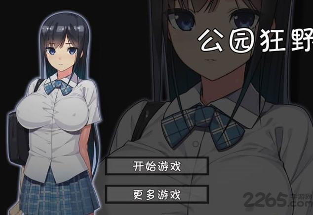无人的公园狂野漫画截图
