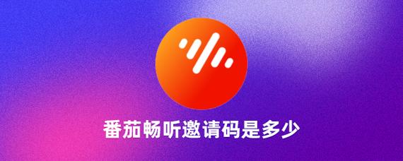 畅听网app官方无限刷邀请版截图