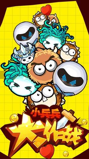 小兵游戏截图