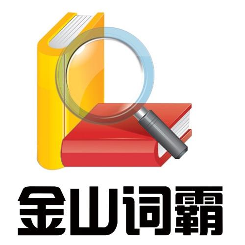 金山词霸网页版截图