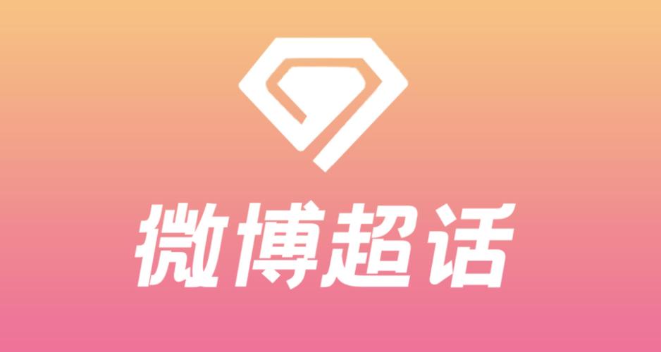 微博超话app官方最新版本更新内容图标