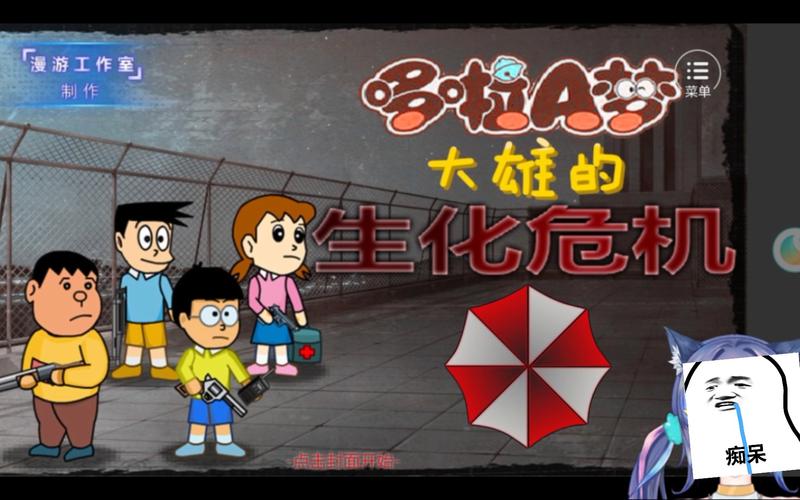 哆啦a梦野比大雄的生化危机正式版截图