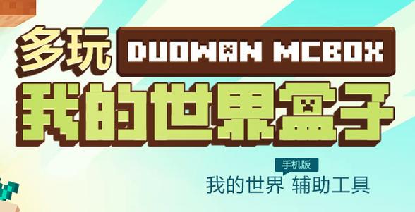 多玩我的世界盒子旧版本全部免费正版截图