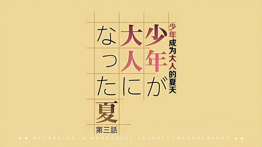 少年成为大人的夏天截图