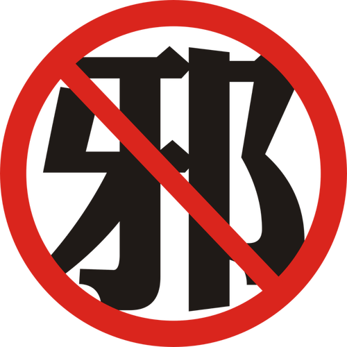 无邪气截图