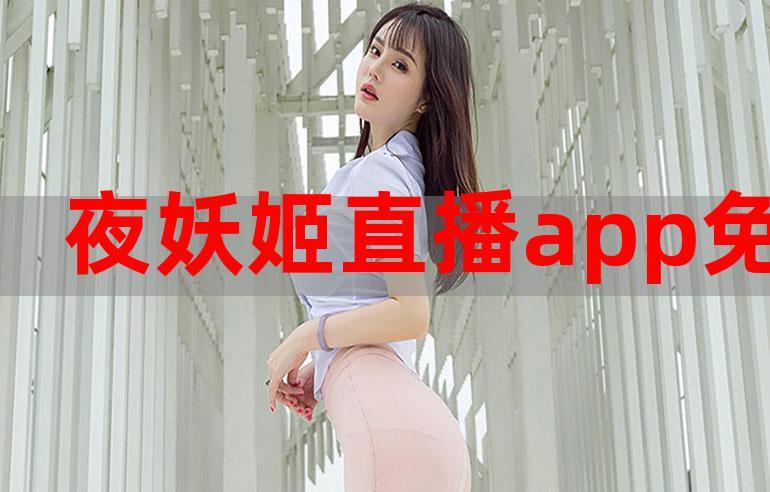 夜妖姬破解版截图