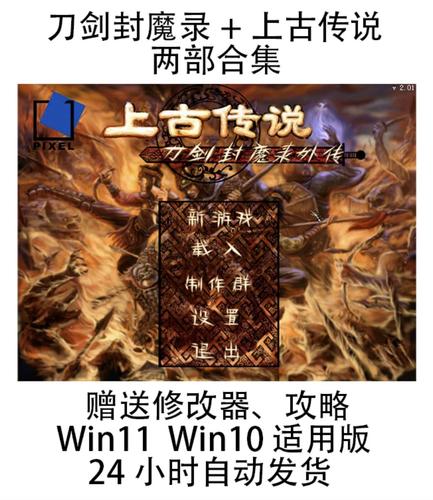 刀剑封魔录之上古传说修改器中文版截图