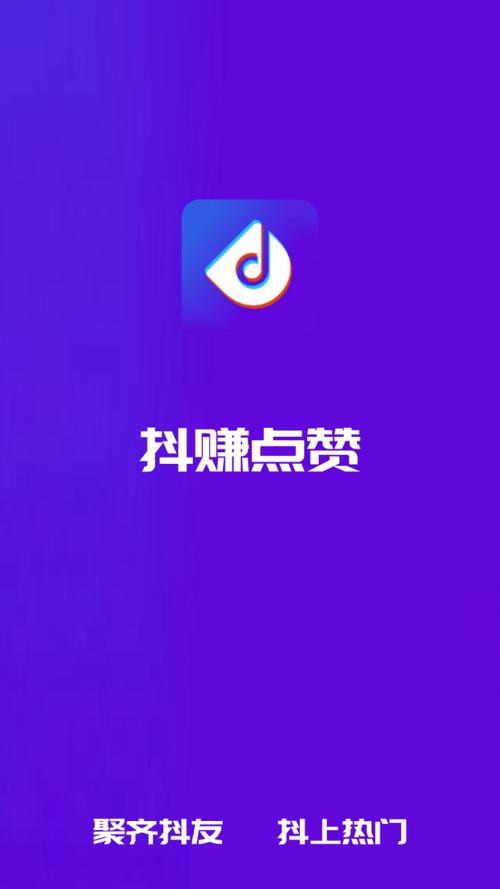 抖赚点赞app安全吗截图