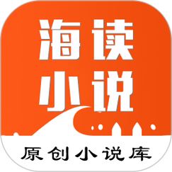 海看小说永久免费截图