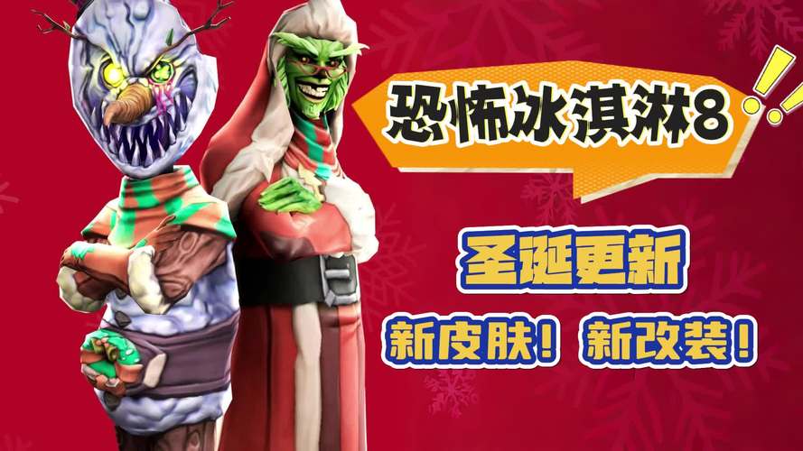 恐怖冰淇淋8圣诞节最新版页面版截图