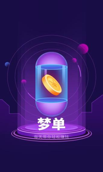 梦单悬赏平台破解