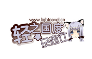 轻之国度官能小说截图