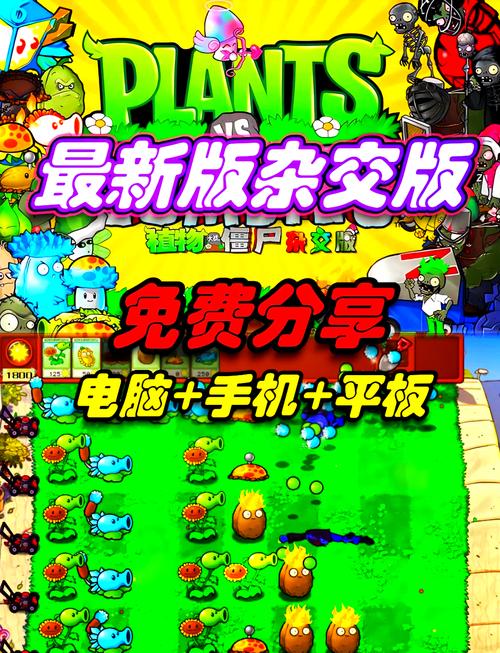 植物大战僵尸杂交版在哪安装免广告截图