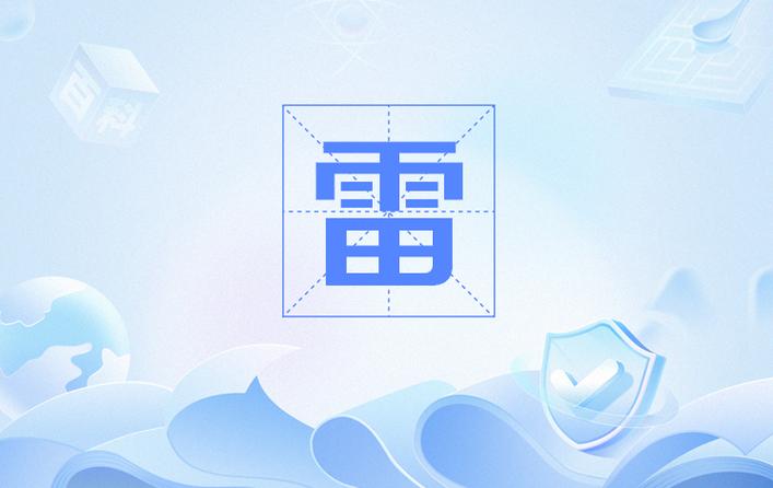 微信必出雷软件截图