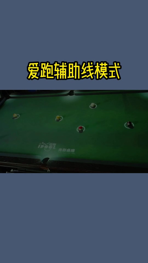 微信桌球辅助器延长线在哪里设置教程免费版无限能量版截图