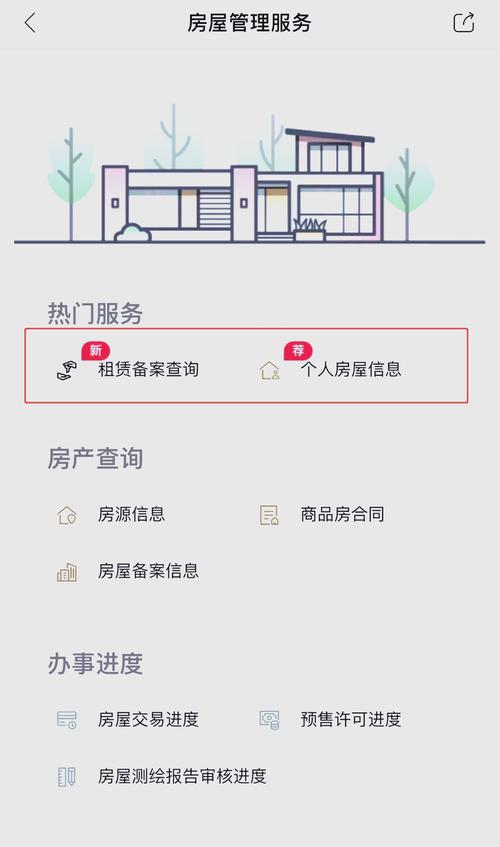 房屋租赁备案查询入口正版截图