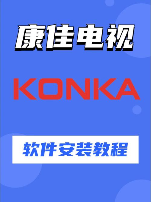 康佳电视升级包官网安装缩略图