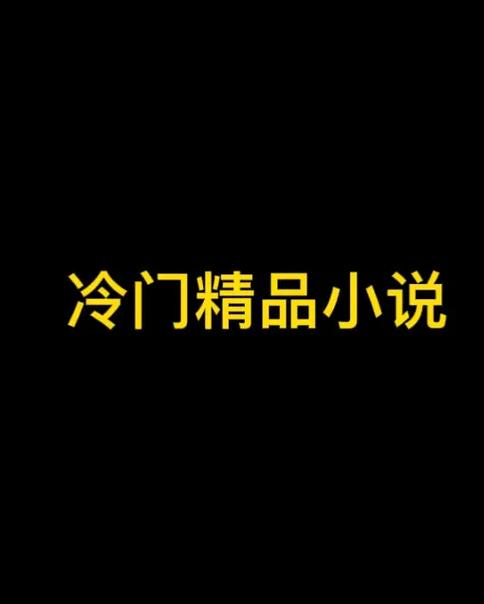 冷门小说书屋天天冷门小说彩色版截图