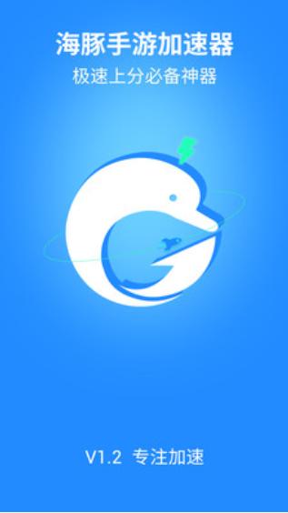 海豚手游加速器安卓版最新版男人版截图