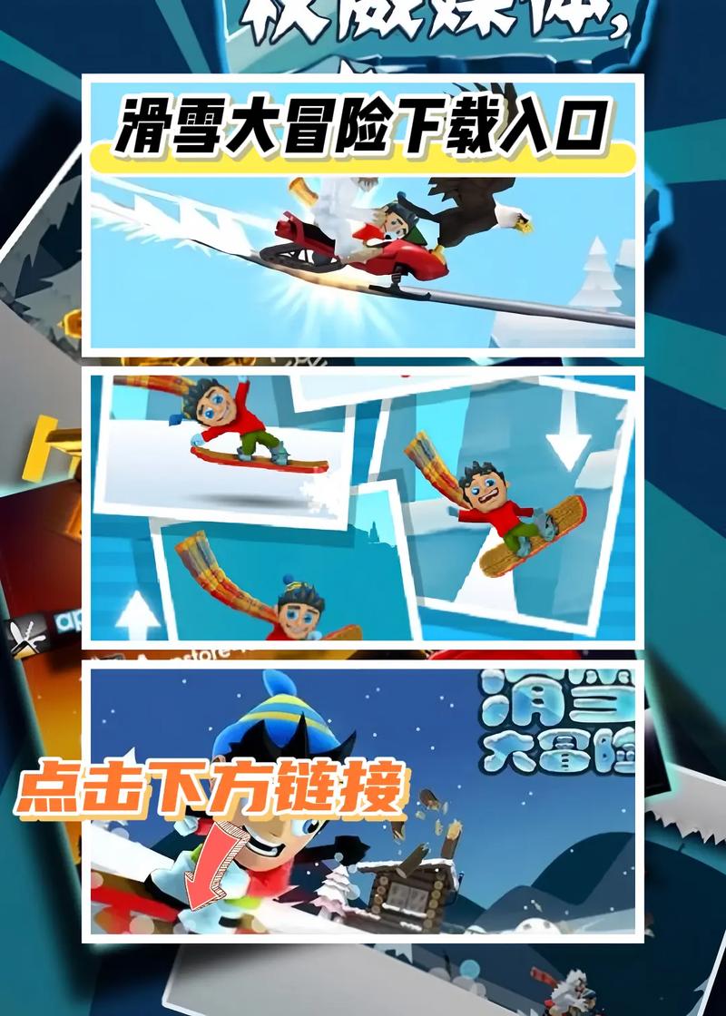 滑雪大冒险免费版附链接缩略图