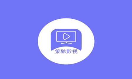 策驰影视app官方版手机在线观看截图