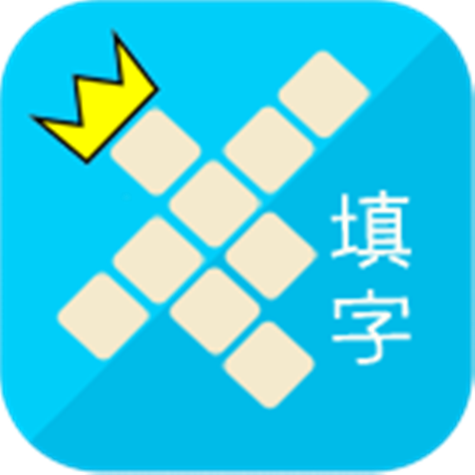 填字大师免费观看截图