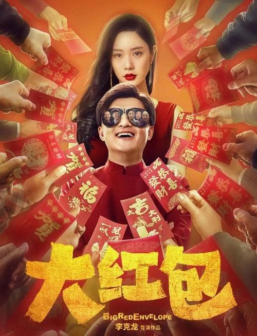 电影《大红包》无限时间版截图