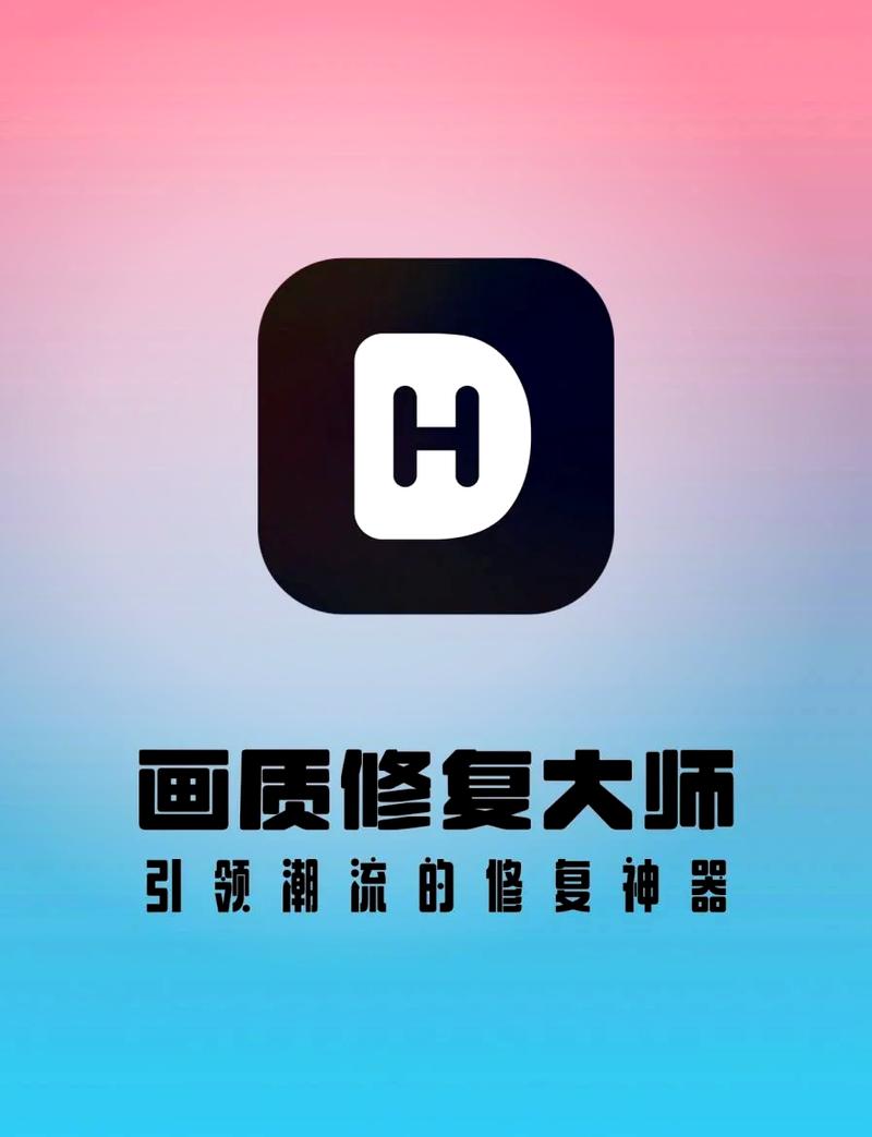 画质修复大师app
