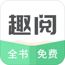 趣阅TXT全本免费小说阅读器无付费版截图