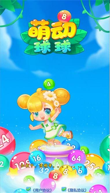 萌动球球2048稳定版红包版截图