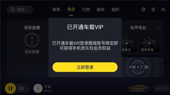 酷我车机版破解永久VIP黑色免费最新版截图