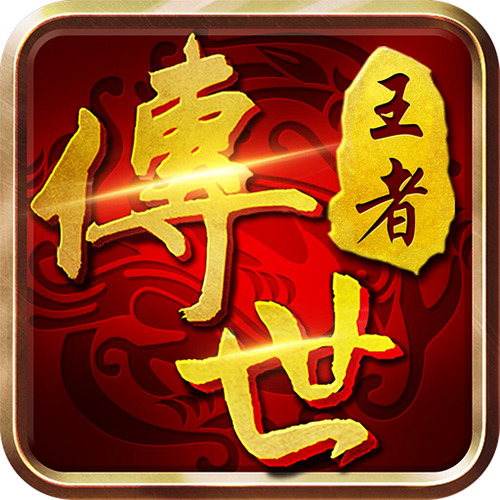 王者传世战神蚩尤辅助永久会员版截图