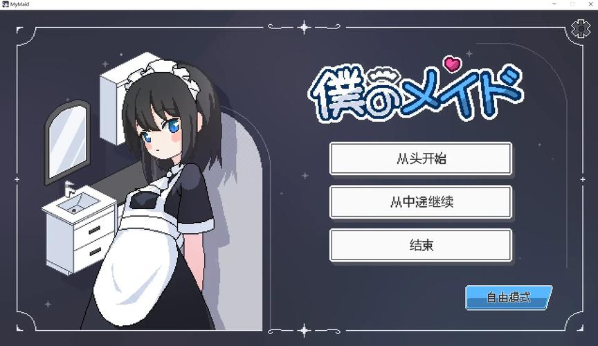 僕のメイド游戏中文版的功能介绍截图
