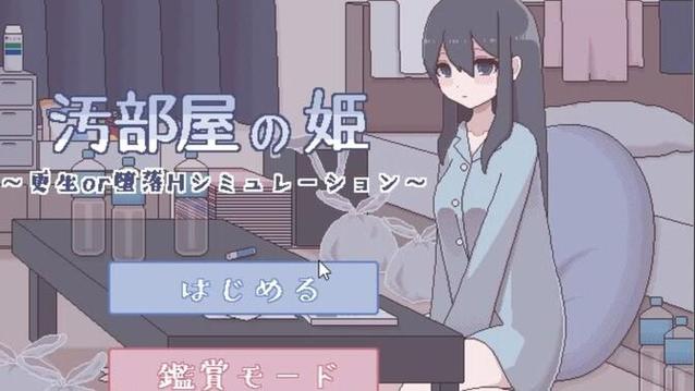 汚部屋の姫～更生or堕落攻略图标