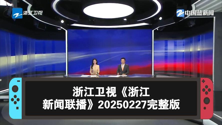 浙江卫视新闻联播2025年视频截图