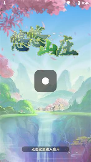悠悠山庄红包版破解版永久免费截图