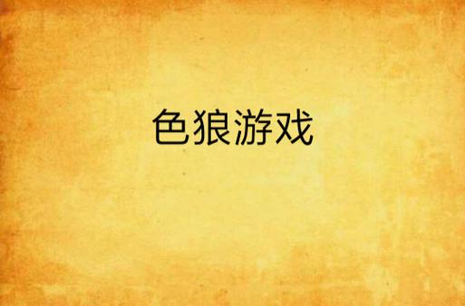 色狼的游戏中文版清爽版截图