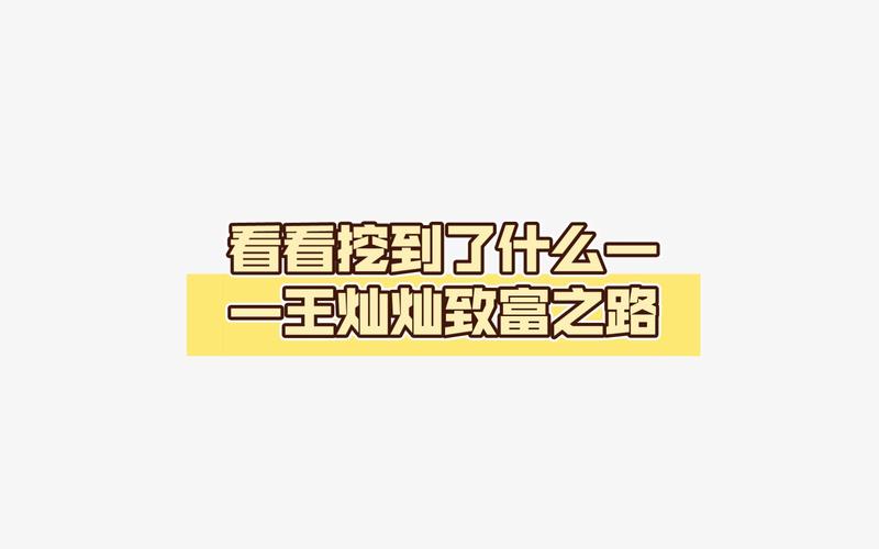 王灿灿致富之路破解截图