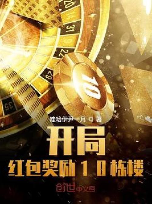 开局十栋楼红包版页面版截图