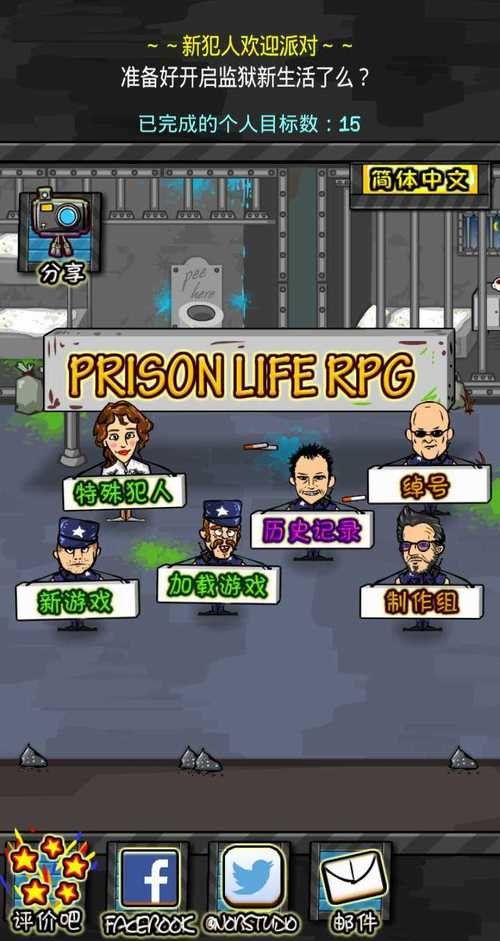 监狱风云RPG简体中文版看书版截图