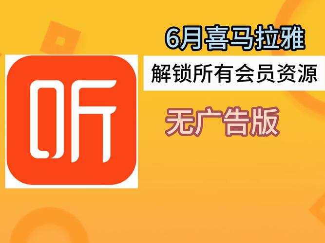 喜马拉雅破解版永久VIP2021缩略图