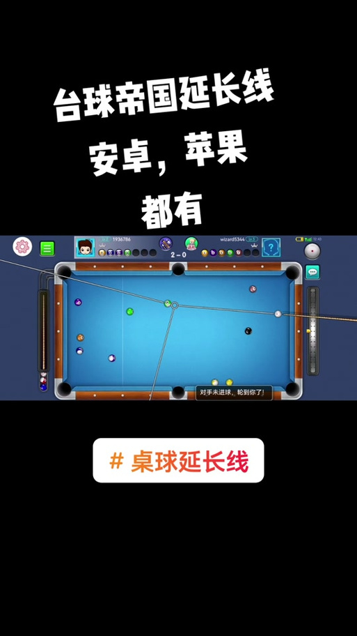 台球世界辅助器瞄准器安装去广告版图标