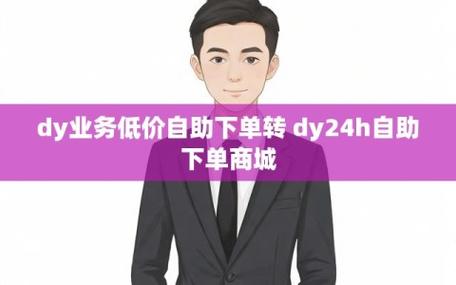 Dy业务低价自助下单平台免付费截图