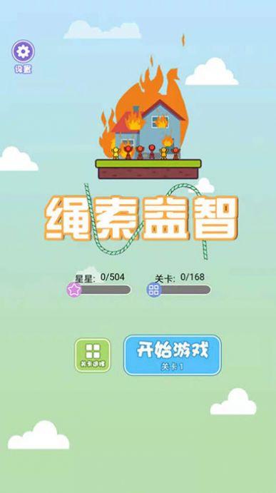 绳索益智红包版最新版永不升级版截图
