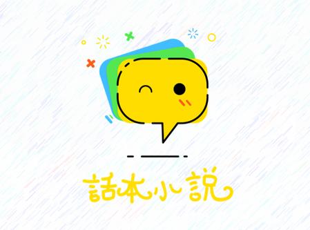 话本小说免体力无广告纯净版无付费版图标