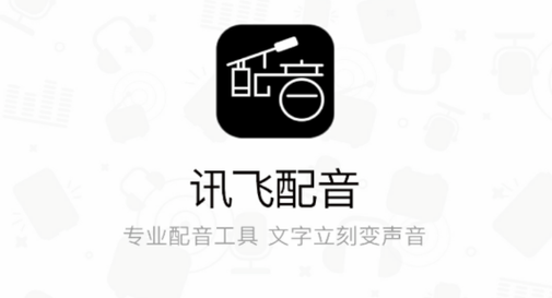 讯飞语音tts引擎永久会员版截图