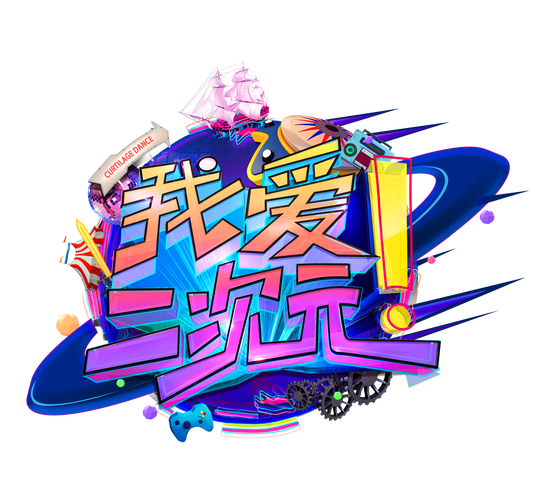 我爱二次元免费观看全集截图