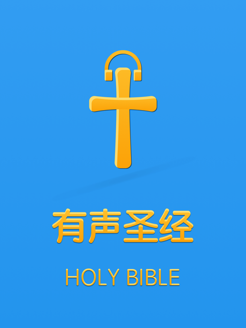 手机版圣经截图
