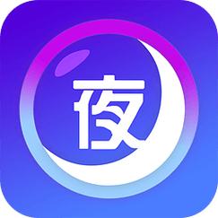 夜间软件最新版直装版截图