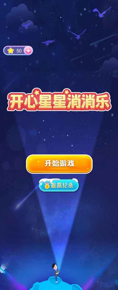 欢乐星星碰红包版旧版截图
